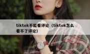 tiktok不能看评论（tiktok怎么看不了评论）
