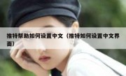 推特帮助如何设置中文（推特如何设置中文界面）