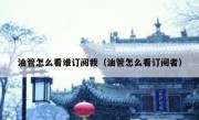 油管怎么看谁订阅我（油管怎么看订阅者）