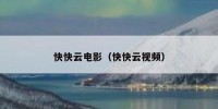 快快云电影（快快云视频）