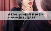 安卓instagram怎么注册（安卓instagram注册不了怎么办）