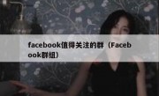 facebook值得关注的群（Facebook群组）