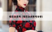 樱花会员号（樱花会员账号分享）