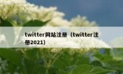 twitter网站注册（twitter注册2021）