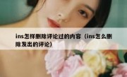 ins怎样删除评论过的内容（ins怎么删除发出的评论）