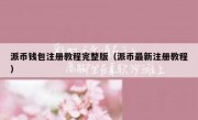 派币钱包注册教程完整版（派币最新注册教程）