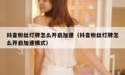 抖音粉丝灯牌怎么开启加速（抖音粉丝灯牌怎么开启加速模式）