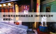 限行尾号北京时间段怎么算（限行尾号北京时间规定）