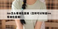 ins怎么看谁在直播（怎样可以知道ins有谁在直播）
