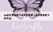 qq名片赞自助下单平台免费（名片赞自助下单平台）