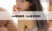 ins登陆网页（ins登录官网）
