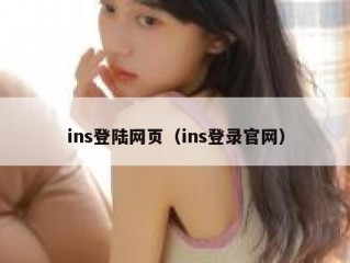 ins登陆网页（ins登录官网）