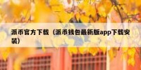 派币官方下载（派币钱包最新版app下载安装）