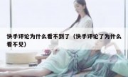 快手评论为什么看不到了（快手评论了为什么看不见）