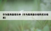 华为服务器报价单（华为服务器价格购买价格表）