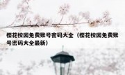 樱花校园免费账号密码大全（樱花校园免费账号密码大全最新）