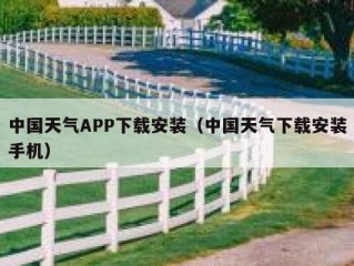 中国天气APP下载安装（中国天气下载安装手机）