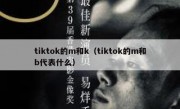 tiktok的m和k（tiktok的m和b代表什么）