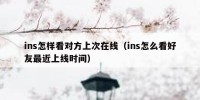 ins怎样看对方上次在线（ins怎么看好友最近上线时间）