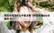 樱花动漫为什么不能注册（樱花动漫app注册不了）
