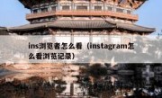 ins浏览者怎么看（instagram怎么看浏览记录）