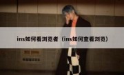 ins如何看浏览者（ins如何查看浏览）