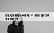 樱花动漫账号分享密码2021最新（樱花动漫手机用户）