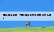 推特购买会员（推特购买会员账单地址怎么填）
