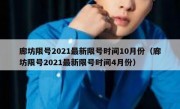 廊坊限号2021最新限号时间10月份（廊坊限号2021最新限号时间4月份）