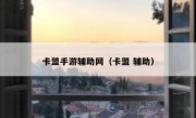 卡盟手游辅助网（卡盟 辅助）