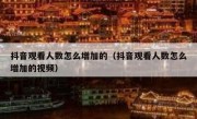 抖音观看人数怎么增加的（抖音观看人数怎么增加的视频）