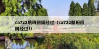 ca722航班回国经过（ca722航班回国经过!）