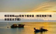 樱花视频app官网下载安装（樱花视频下载安装官方下载）