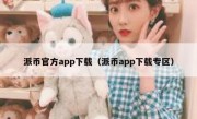 派币官方app下载（派币app下载专区）