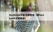 facebook不能注册微信（用facebook注册微信）