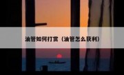 油管如何打赏（油管怎么获利）
