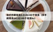 快手秒刷双击0.01元100个双击（快手刷双击001元100个双击ks）