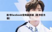 脸书facebook官网最新版（脸书官方版）