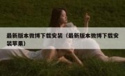 最新版本微博下载安装（最新版本微博下载安装苹果）