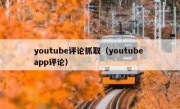 youtube评论抓取（youtube app评论）