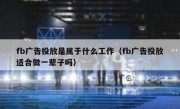 fb广告投放是属于什么工作（fb广告投放适合做一辈子吗）