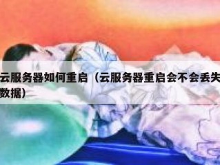 云服务器如何重启（云服务器重启会不会丢失数据）