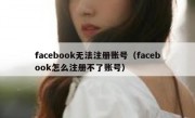 facebook无法注册账号（facebook怎么注册不了账号）