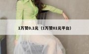 1万赞0.1元（1万赞01元平台）