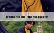 微博自助下单网站（自助下单平台微博）