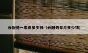 云服务一年要多少钱（云服务每月多少钱）