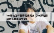 ins评论怎样翻译出来英文（ins评论翻译怎么翻译成中文）