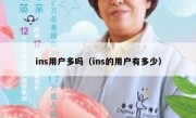 ins用户多吗（ins的用户有多少）