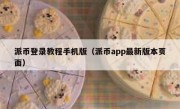 派币登录教程手机版（派币app最新版本页面）