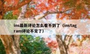 ins最新评论怎么看不到了（instagram评论不见了）